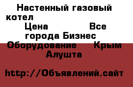 Настенный газовый котел Kiturami World 3000 -20R › Цена ­ 25 000 - Все города Бизнес » Оборудование   . Крым,Алушта